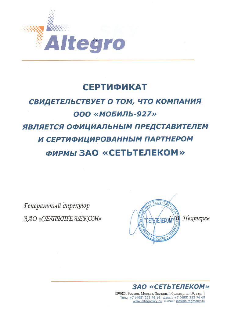 Сертификат официального представителя и сертифицированного партнера ЗАО СетьТелеком