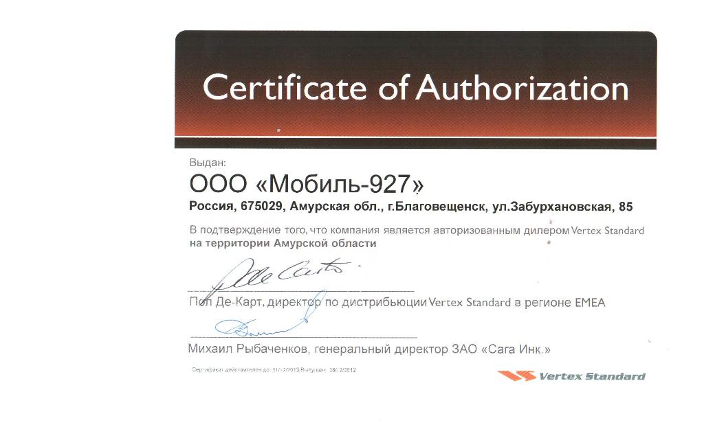 Сертификат авторизованного дилера продукции Vertex Standard на
 территории России